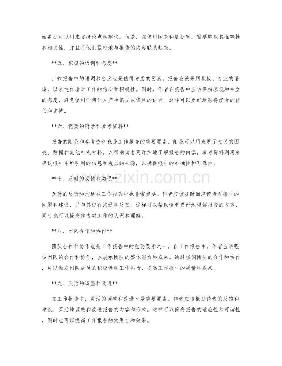有效沟通的工作报告中的重要要素.docx_第2页