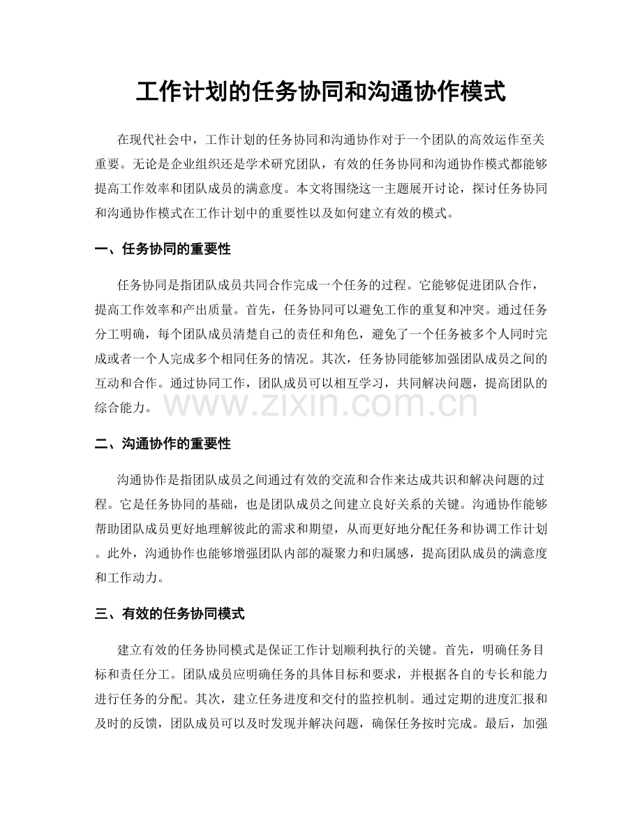 工作计划的任务协同和沟通协作模式.docx_第1页