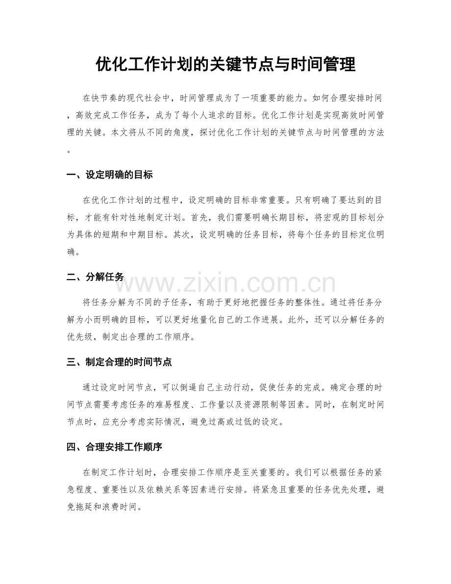 优化工作计划的关键节点与时间管理.docx_第1页