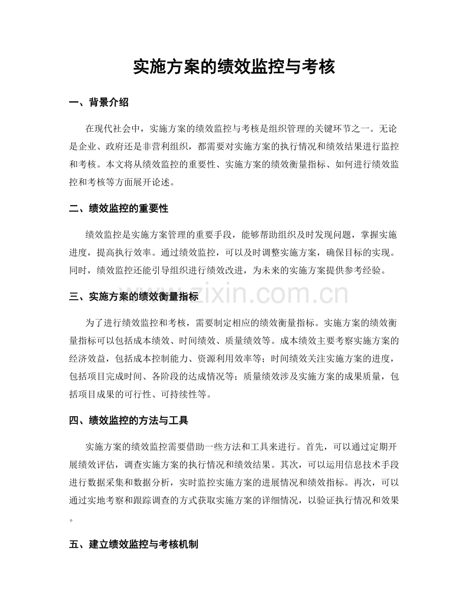 实施方案的绩效监控与考核.docx_第1页