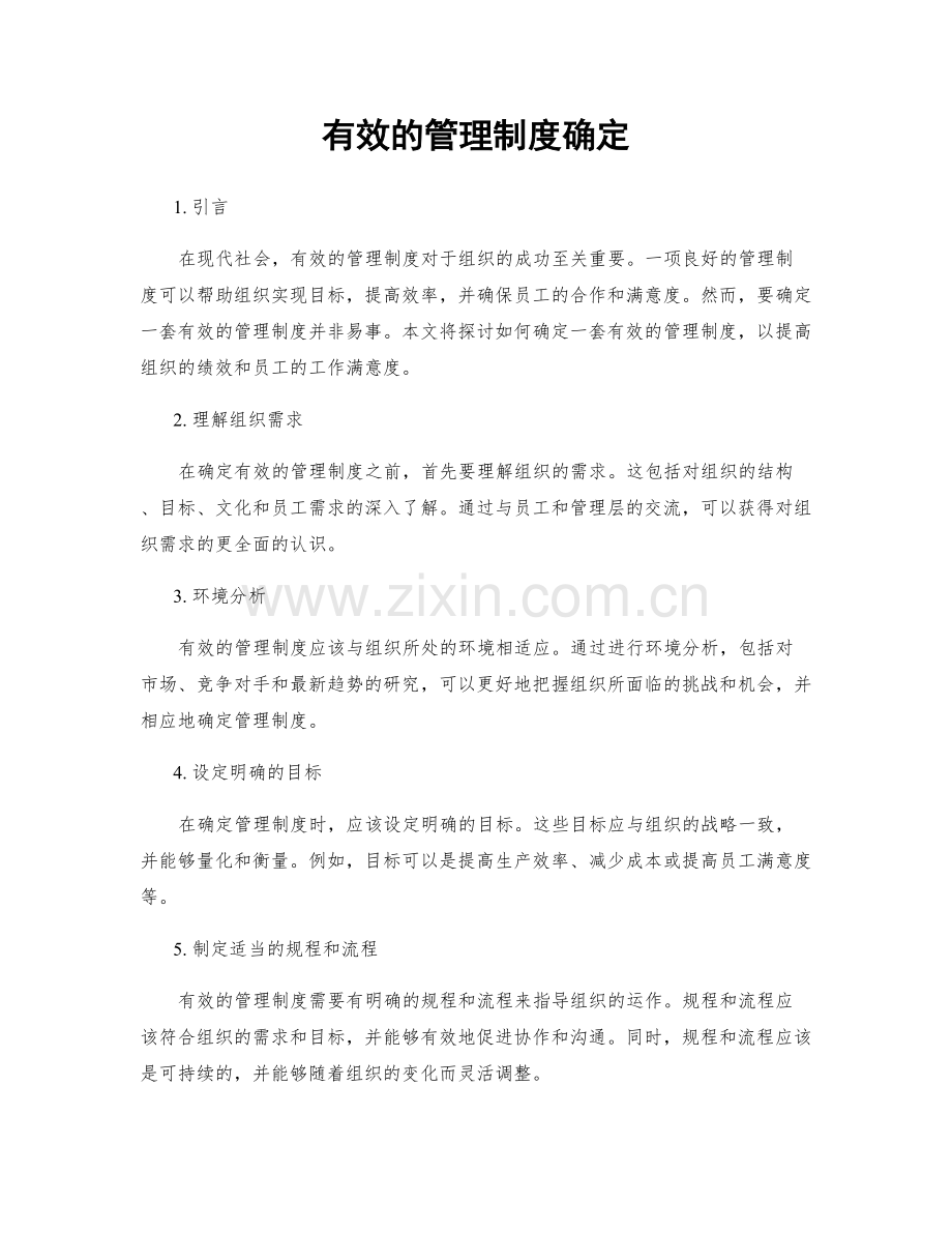 有效的管理制度确定.docx_第1页