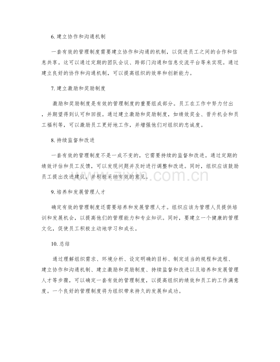 有效的管理制度确定.docx_第2页