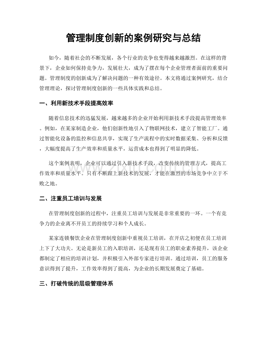 管理制度创新的案例研究与总结.docx_第1页