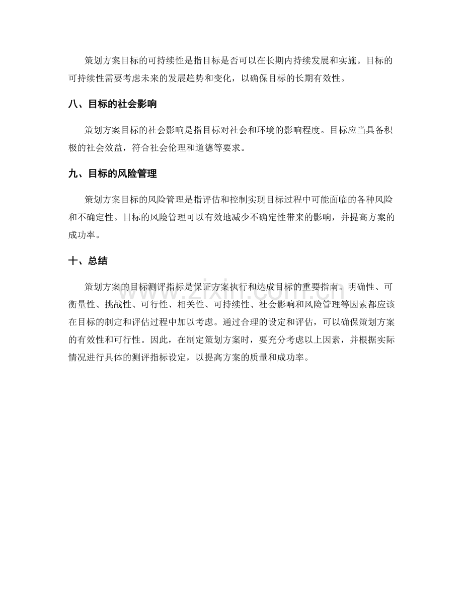 策划方案的目标测评指标.docx_第2页