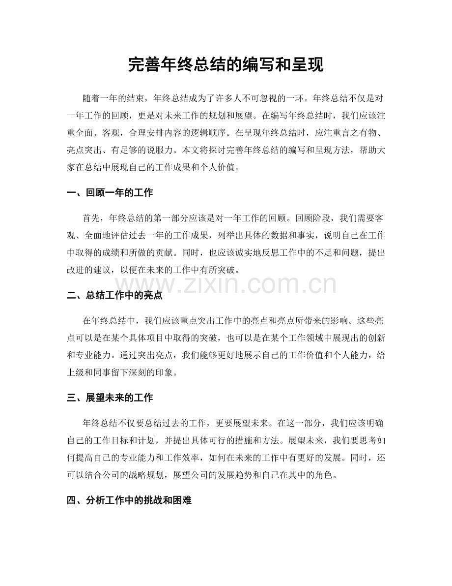完善年终总结的编写和呈现.docx_第1页