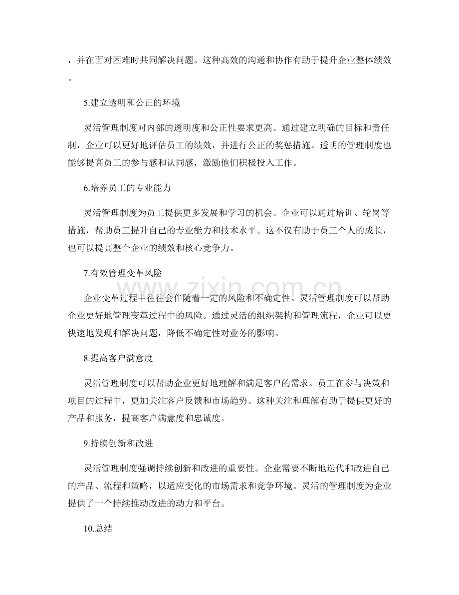 灵活管理制度的企业变革支持.docx_第2页