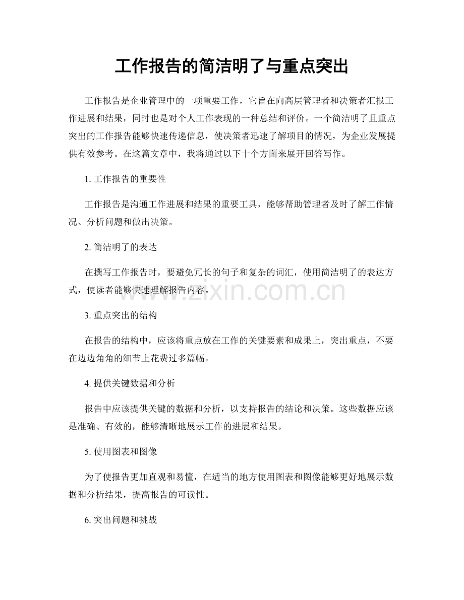 工作报告的简洁明了与重点突出.docx_第1页
