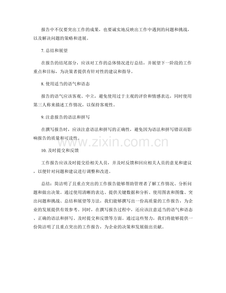 工作报告的简洁明了与重点突出.docx_第2页
