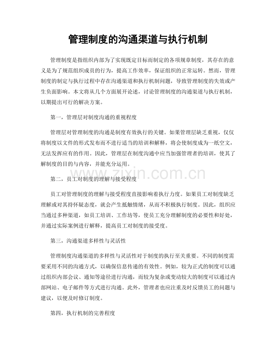 管理制度的沟通渠道与执行机制.docx_第1页