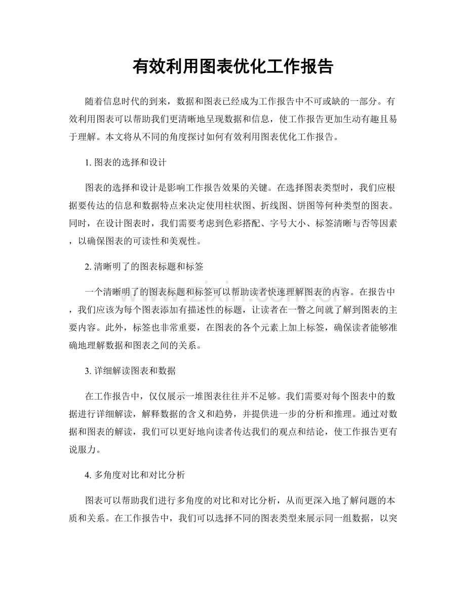 有效利用图表优化工作报告.docx_第1页