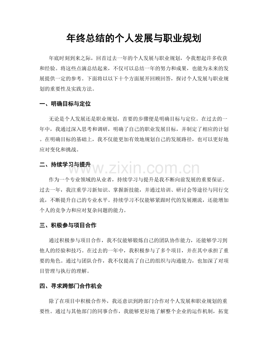 年终总结的个人发展与职业规划.docx_第1页