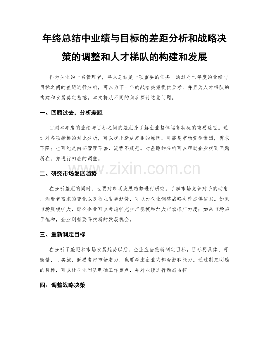 年终总结中业绩与目标的差距分析和战略决策的调整和人才梯队的构建和发展.docx_第1页