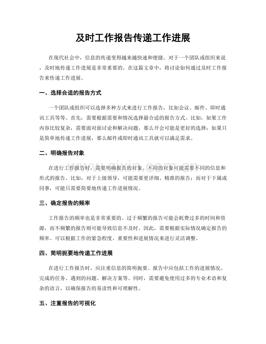 及时工作报告传递工作进展.docx_第1页
