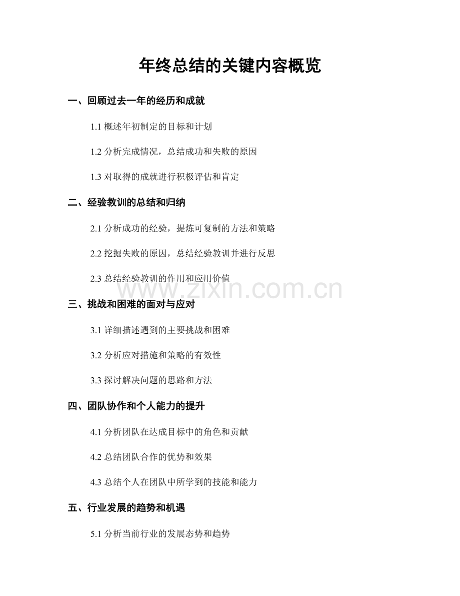 年终总结的关键内容概览.docx_第1页