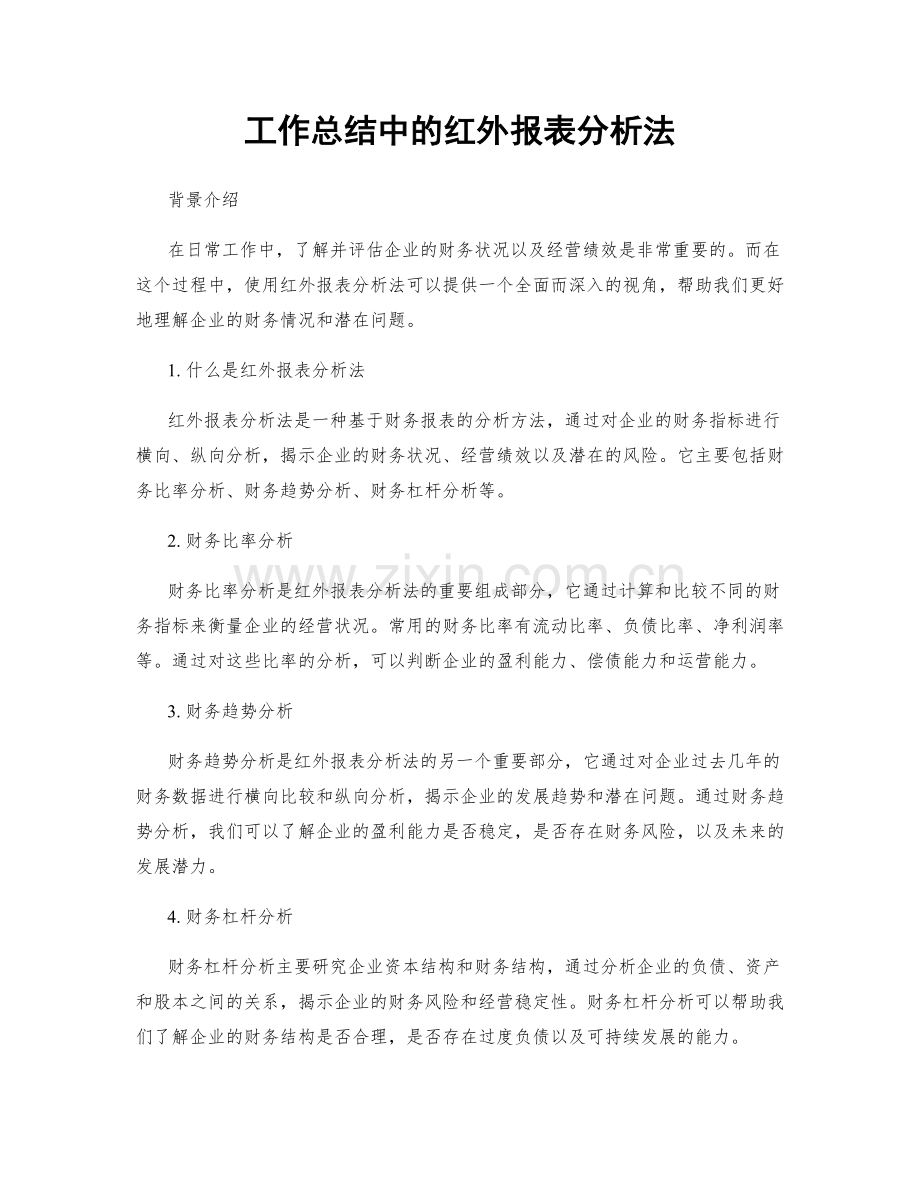 工作总结中的红外报表分析法.docx_第1页