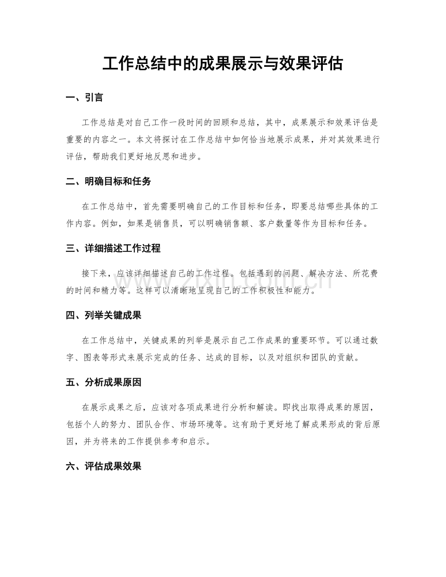 工作总结中的成果展示与效果评估.docx_第1页