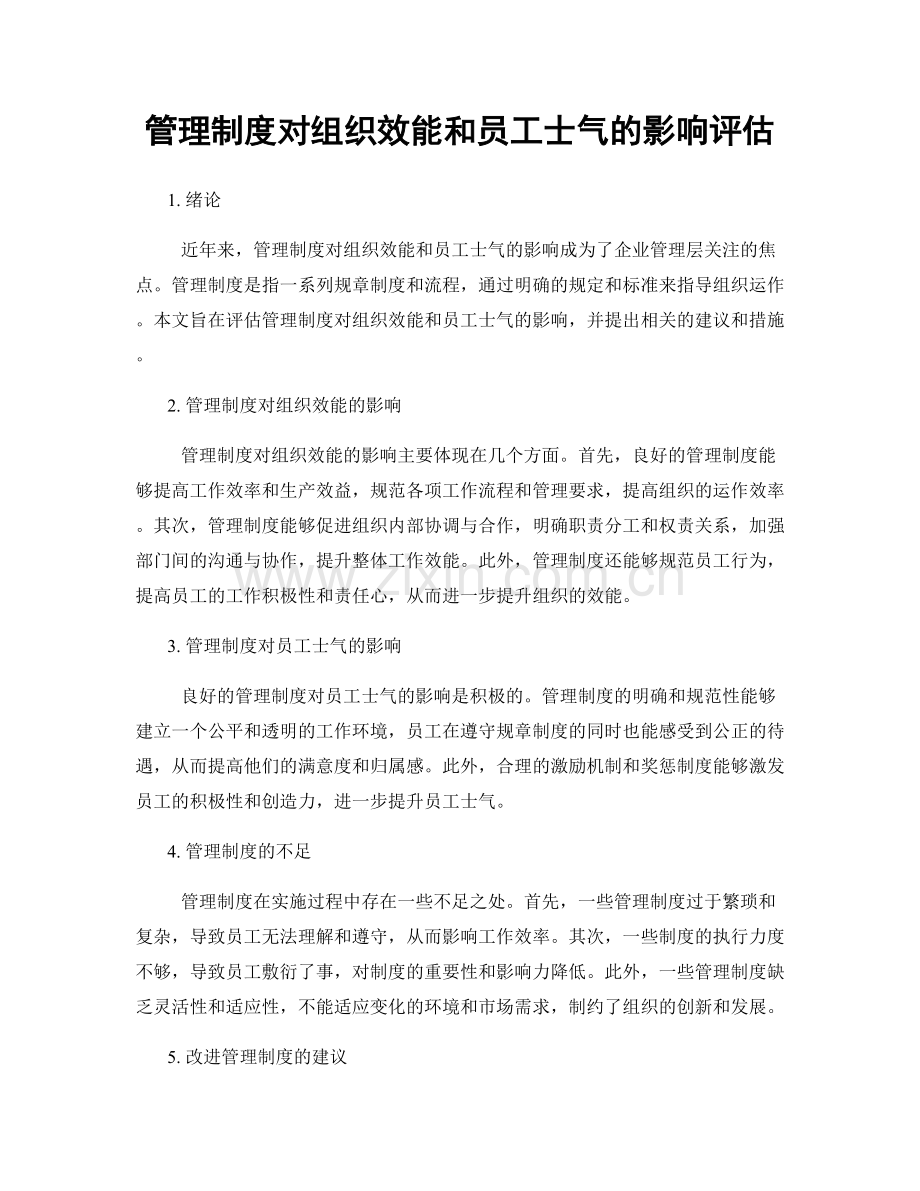 管理制度对组织效能和员工士气的影响评估.docx_第1页