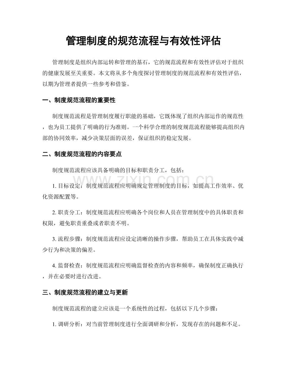 管理制度的规范流程与有效性评估.docx_第1页