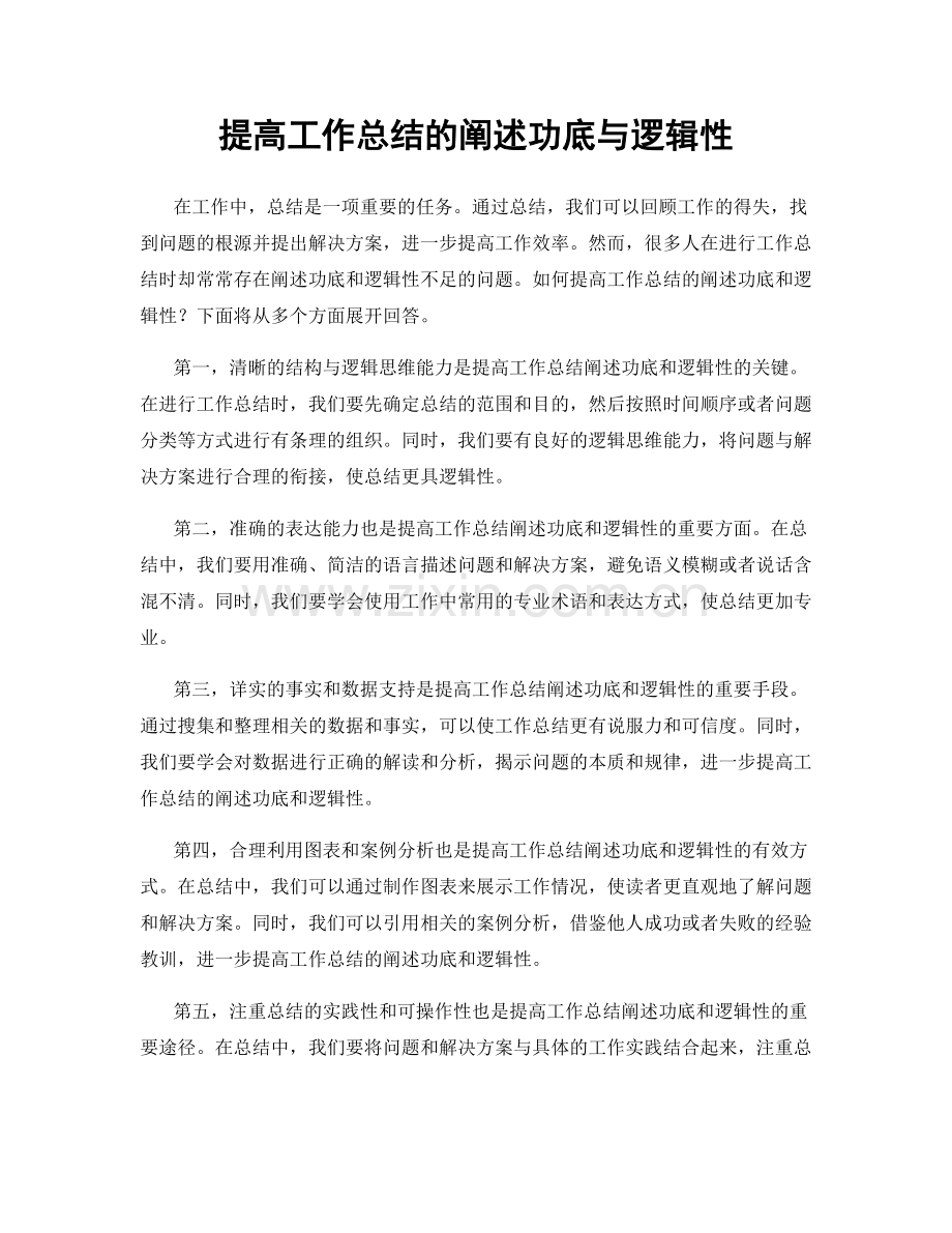 提高工作总结的阐述功底与逻辑性.docx_第1页