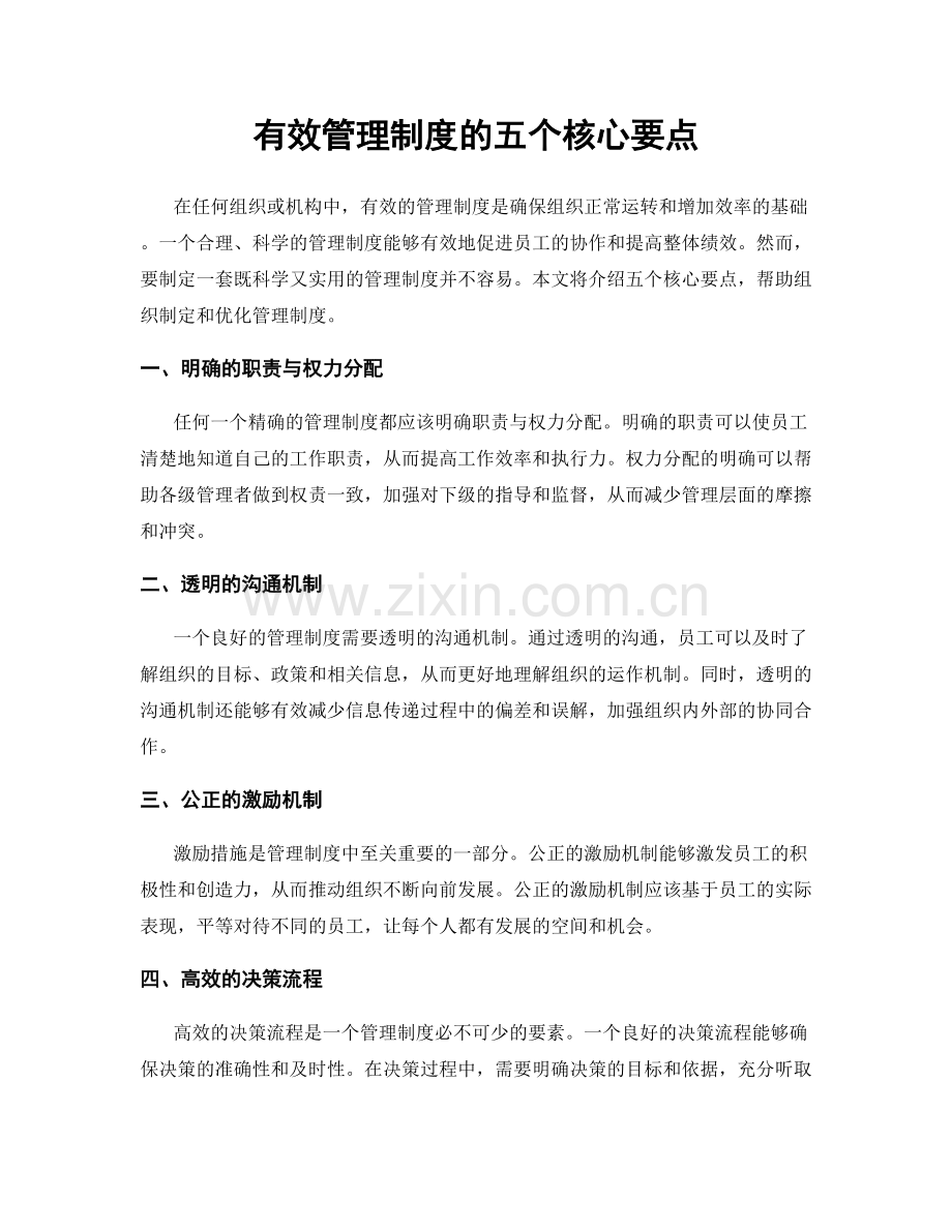 有效管理制度的五个核心要点.docx_第1页