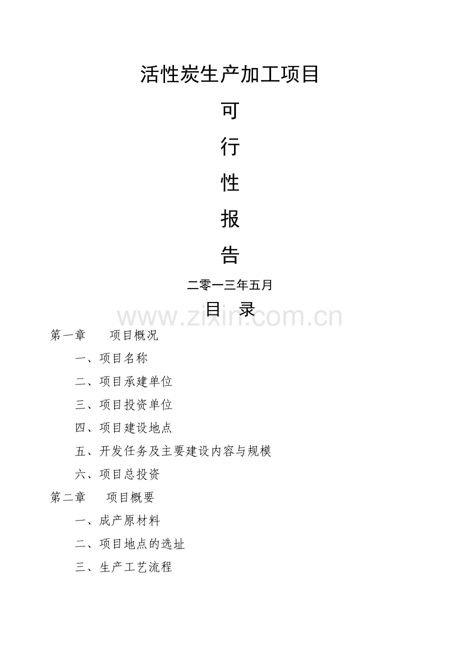 活性炭生产及加工项目可行性报告.docx_第1页