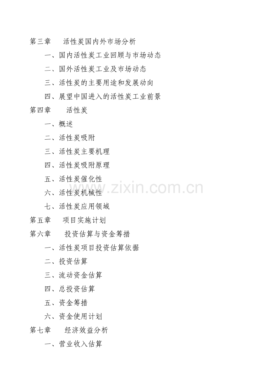 活性炭生产及加工项目可行性报告.docx_第2页