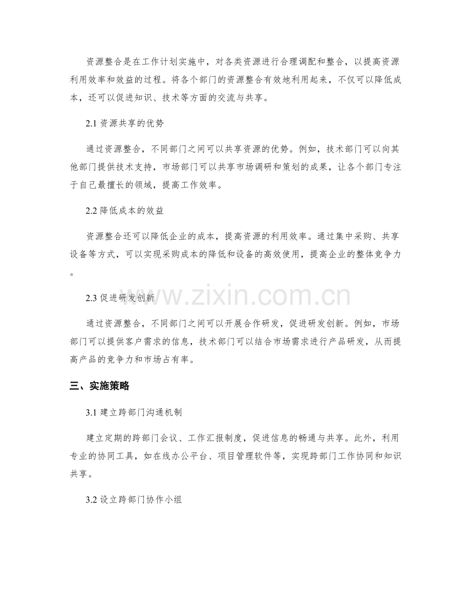 工作计划的跨部门协同和资源整合.docx_第2页