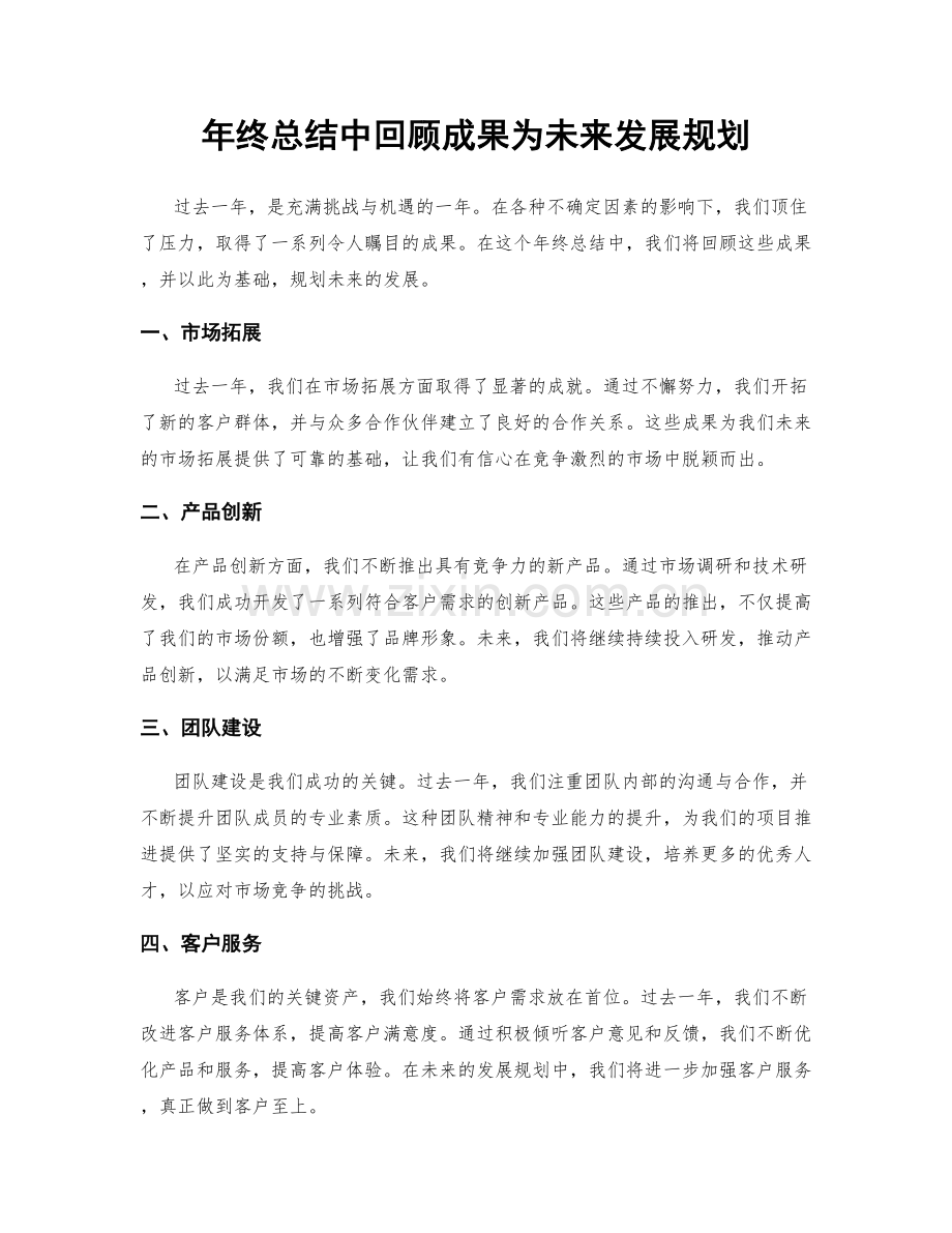 年终总结中回顾成果为未来发展规划.docx_第1页