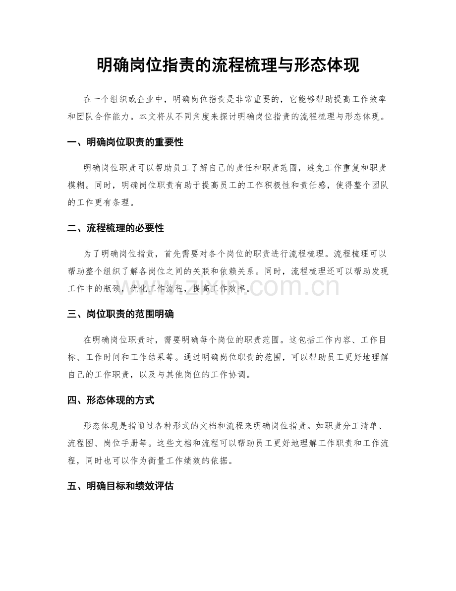 明确岗位职责的流程梳理与形态体现.docx_第1页
