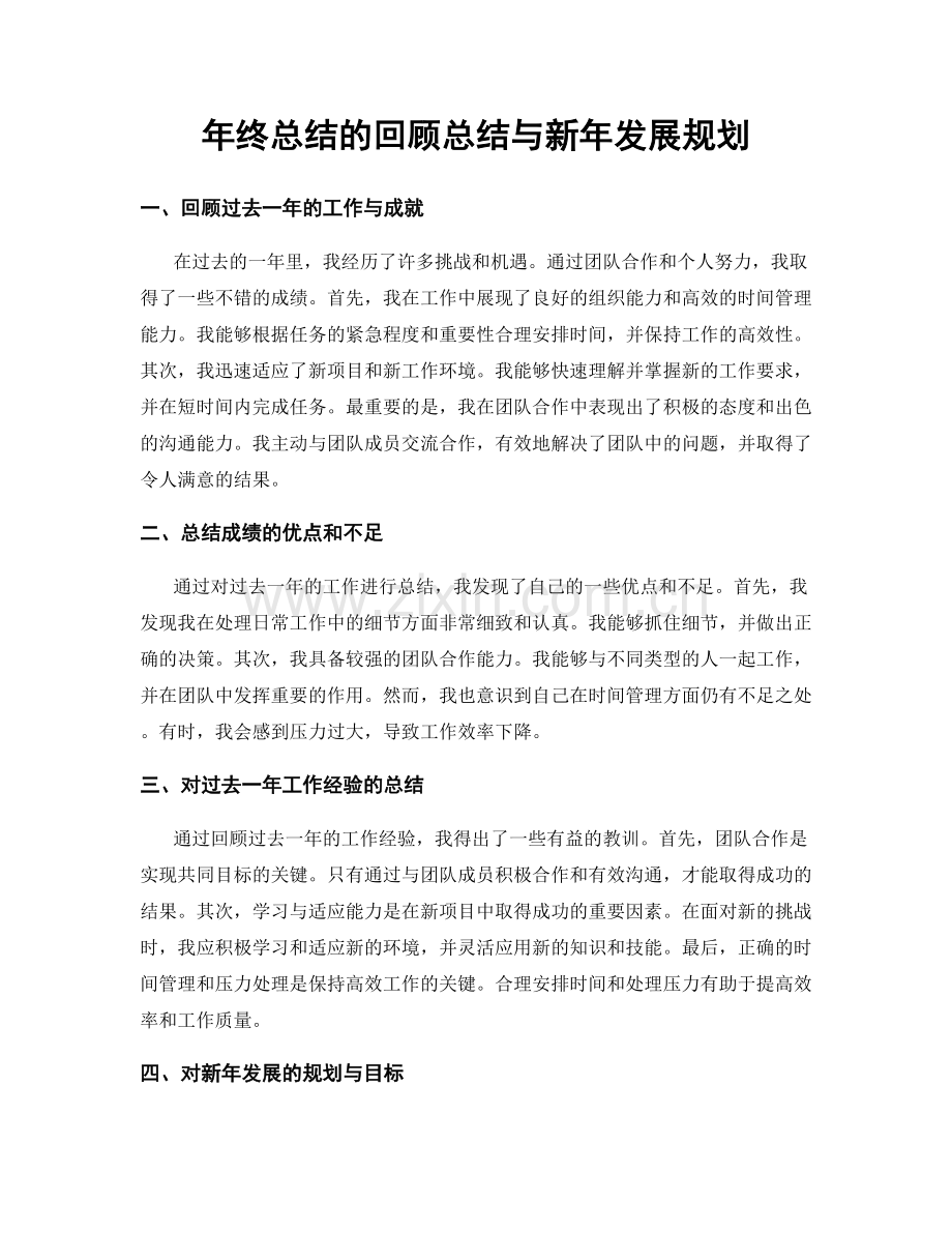 年终总结的回顾总结与新年发展规划.docx_第1页