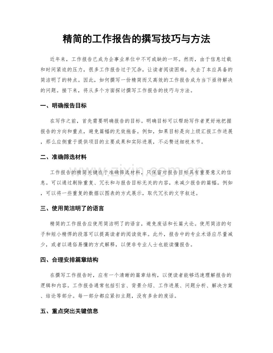 精简的工作报告的撰写技巧与方法.docx_第1页