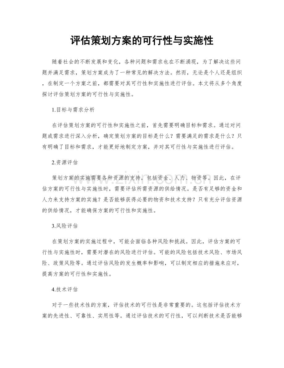 评估策划方案的可行性与实施性.docx_第1页