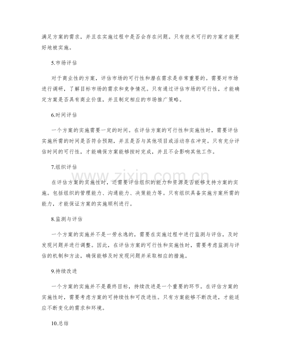 评估策划方案的可行性与实施性.docx_第2页