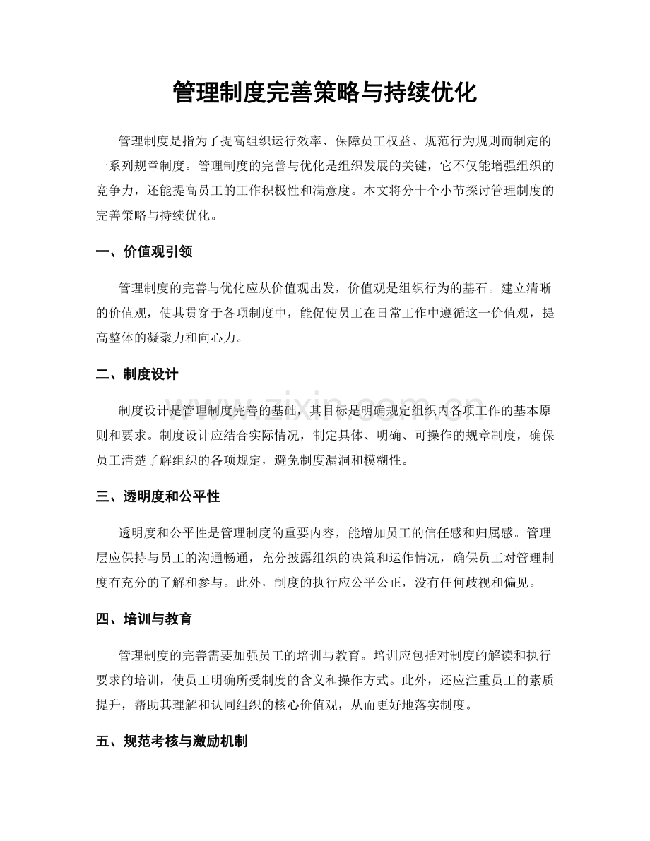 管理制度完善策略与持续优化.docx_第1页