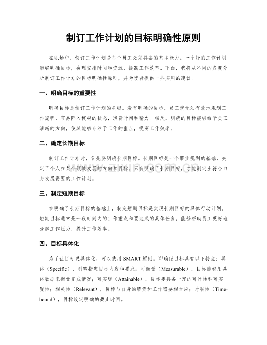 制订工作计划的目标明确性原则.docx_第1页