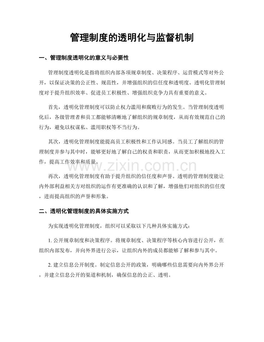 管理制度的透明化与监督机制.docx_第1页