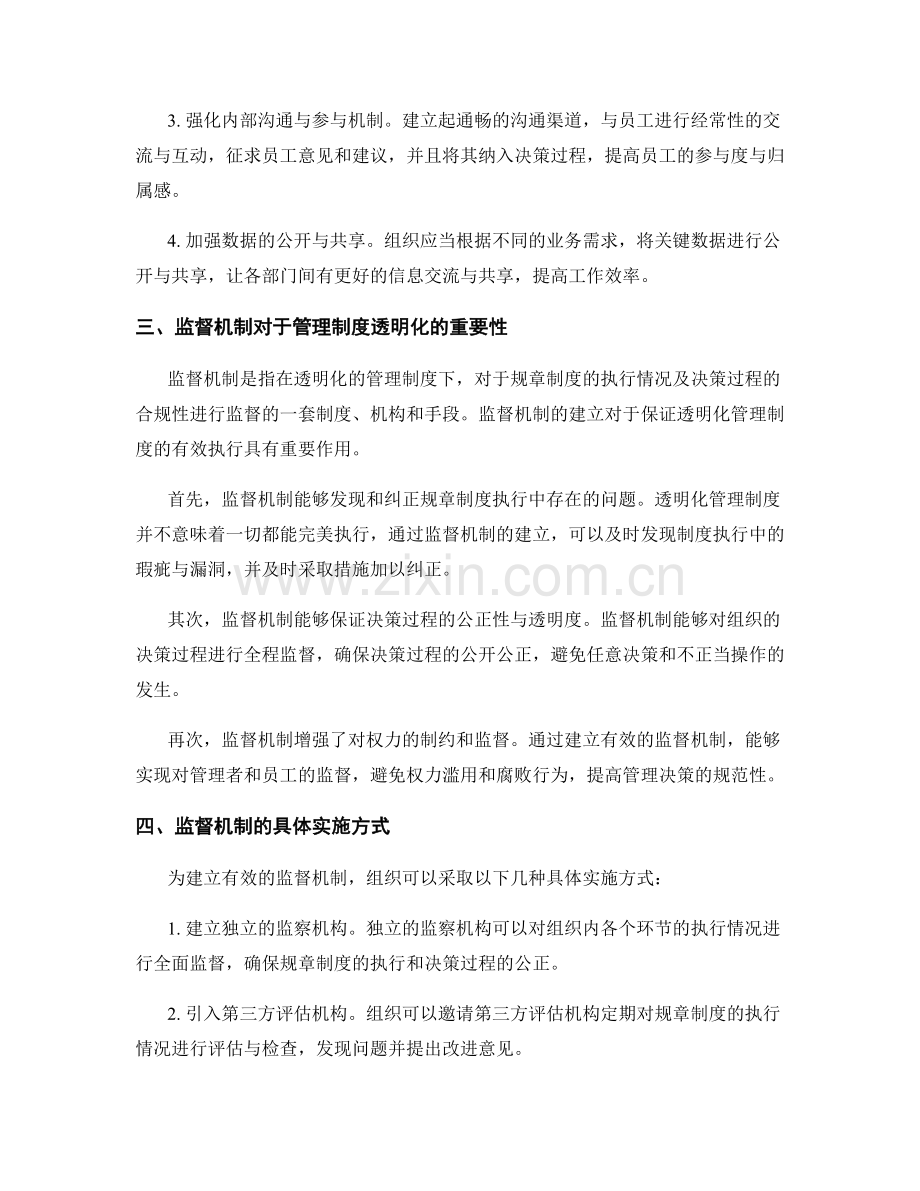 管理制度的透明化与监督机制.docx_第2页