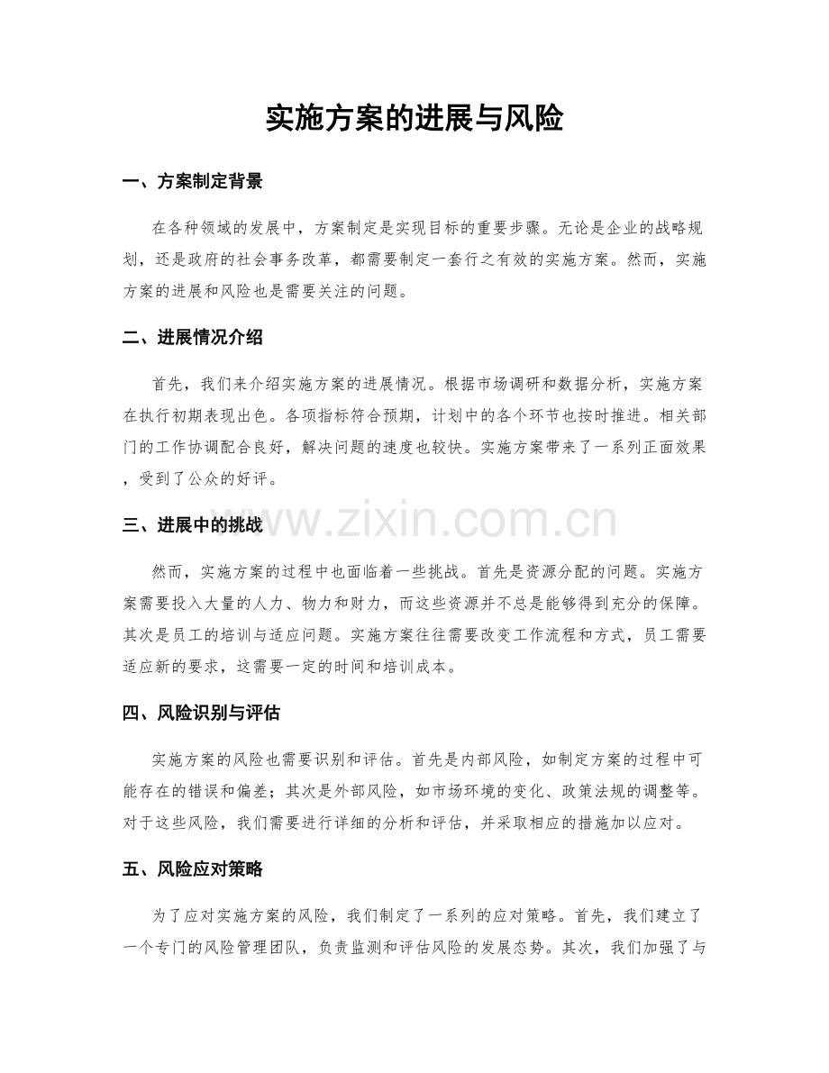 实施方案的进展与风险.docx_第1页