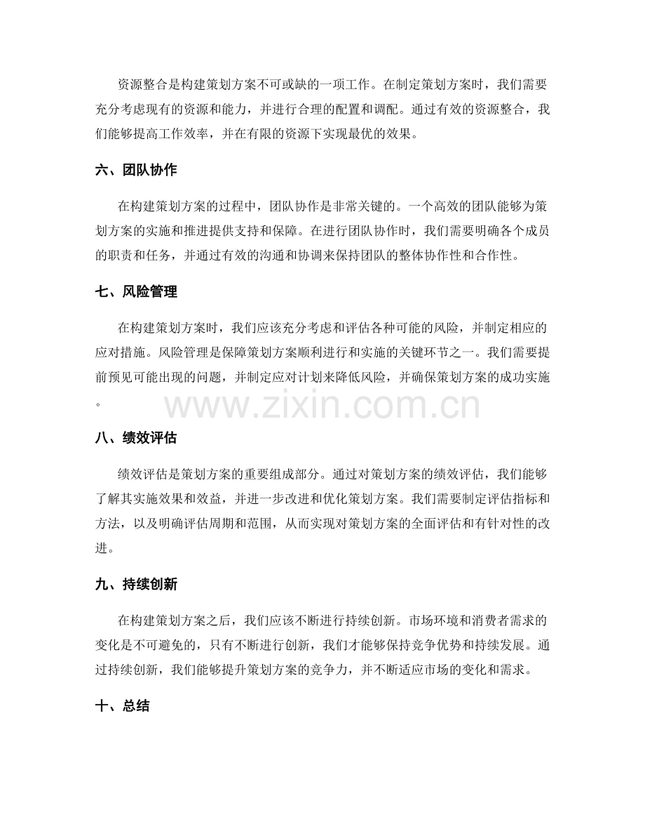 策划方案构建要点.docx_第2页