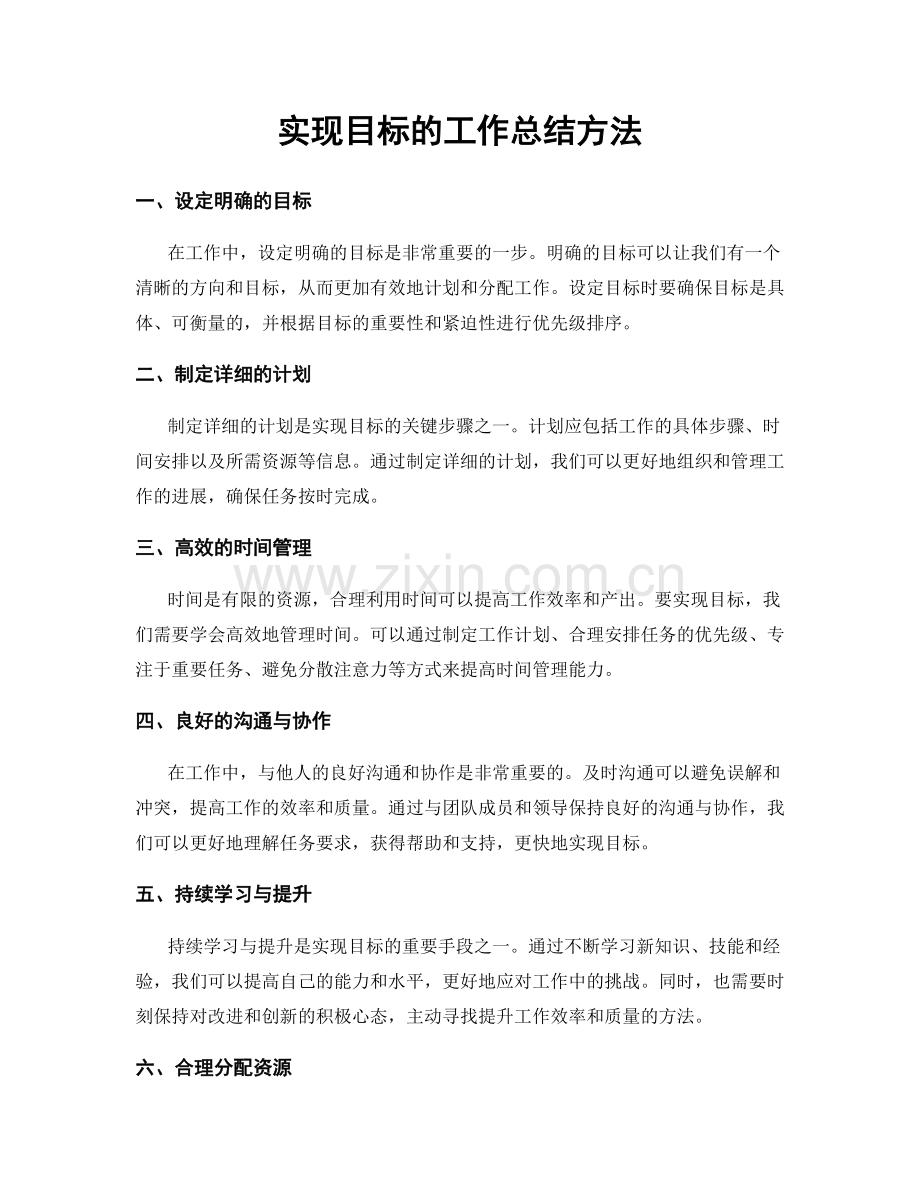 实现目标的工作总结方法.docx_第1页