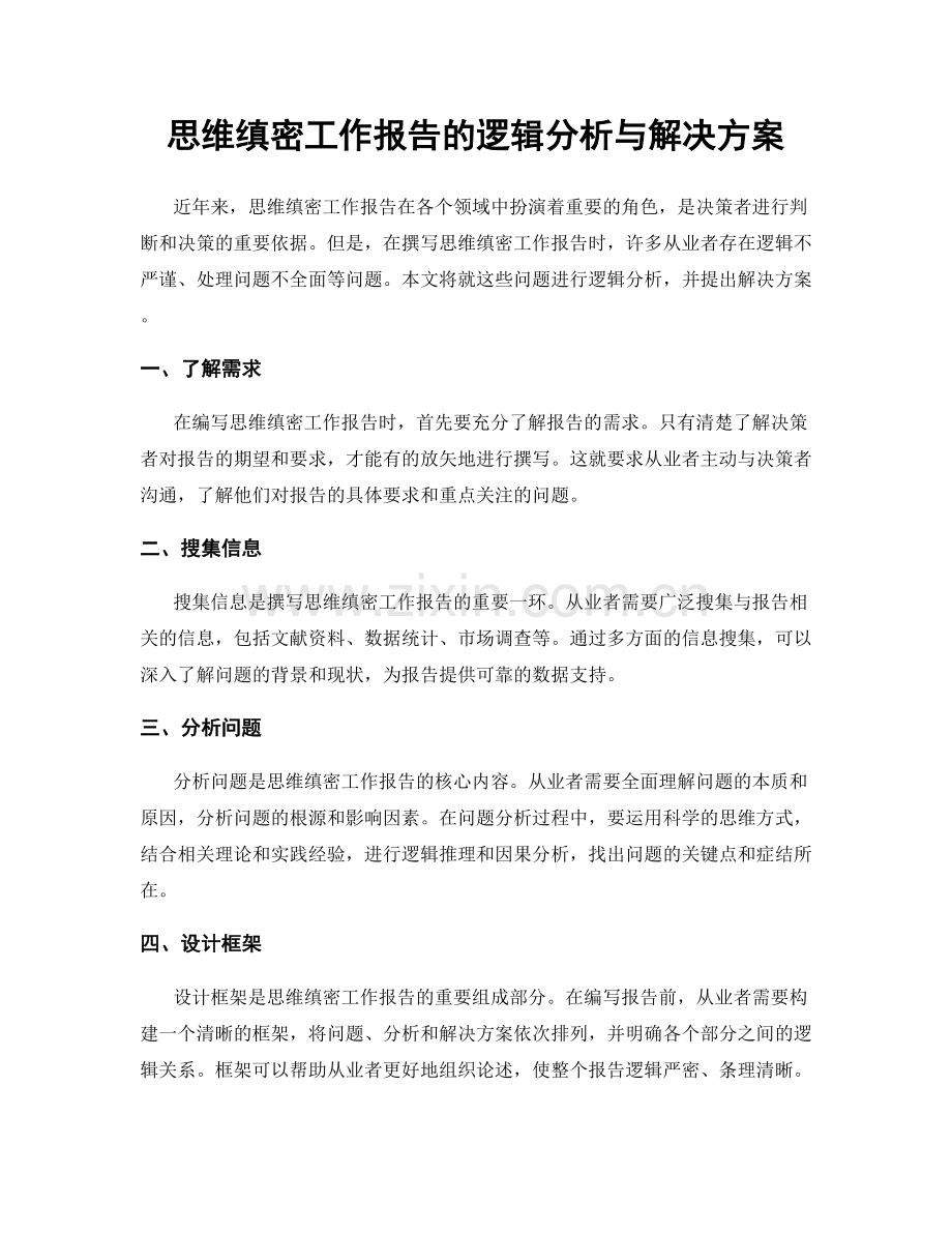 思维缜密工作报告的逻辑分析与解决方案.docx_第1页