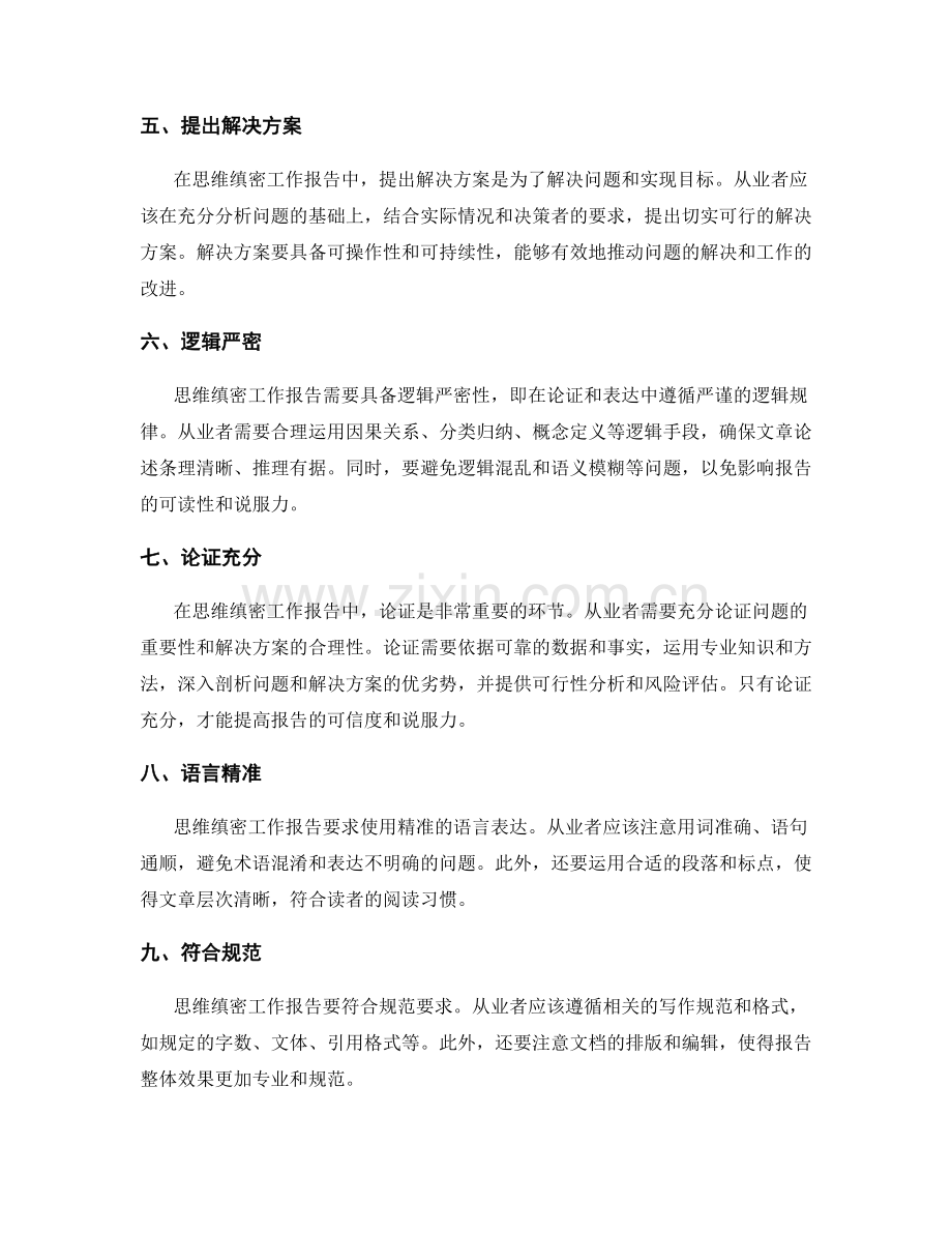 思维缜密工作报告的逻辑分析与解决方案.docx_第2页