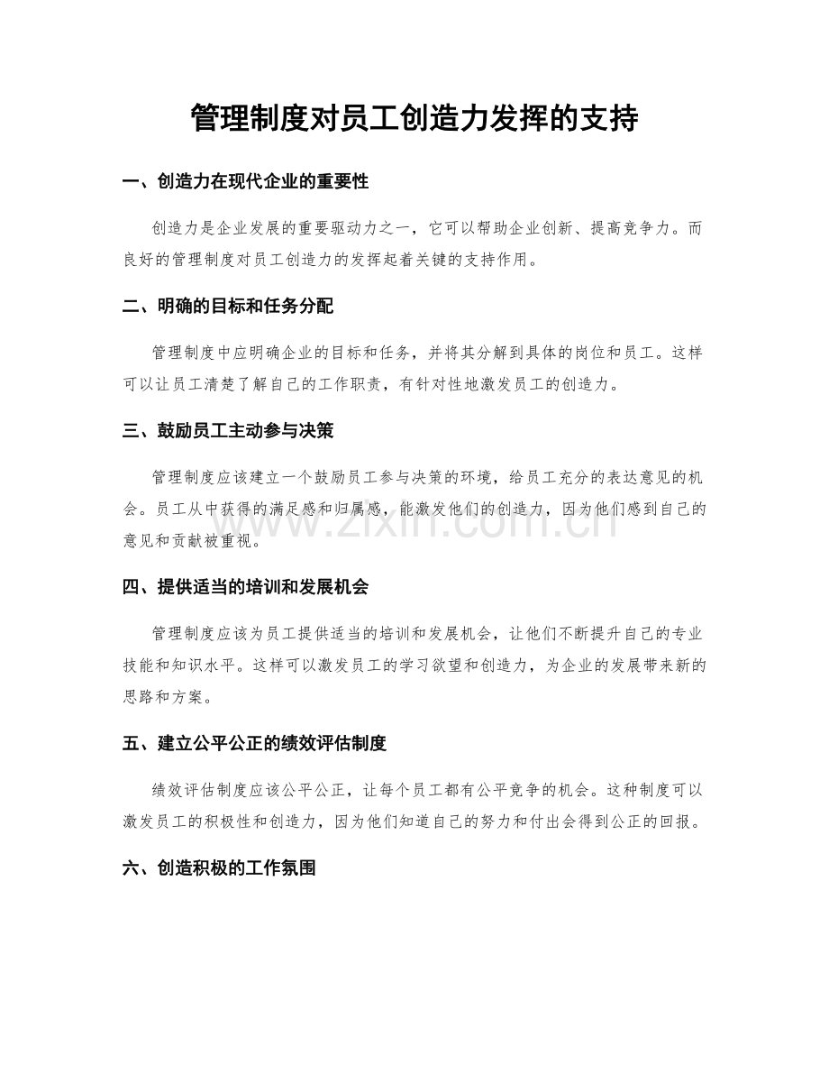管理制度对员工创造力发挥的支持.docx_第1页