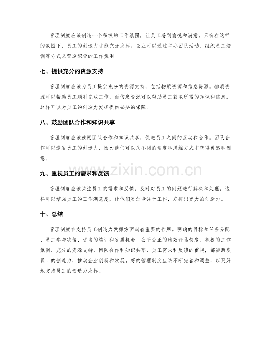 管理制度对员工创造力发挥的支持.docx_第2页