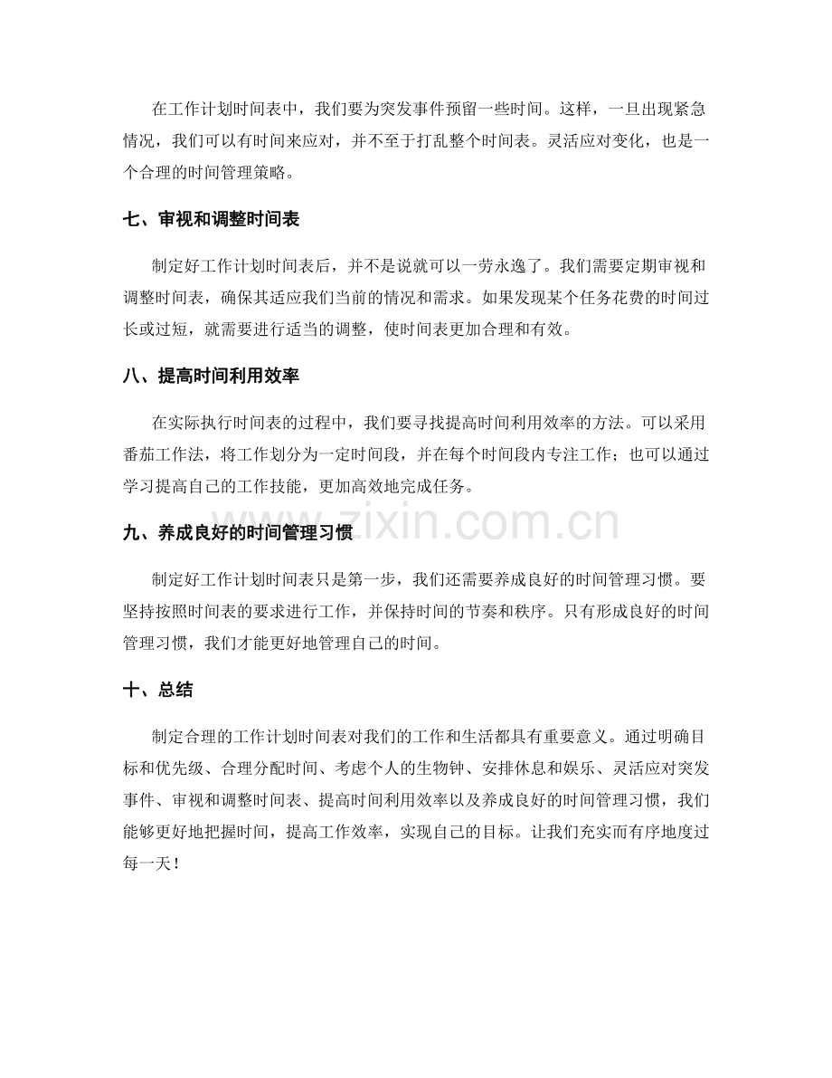 制定合理的工作计划时间表.docx_第2页