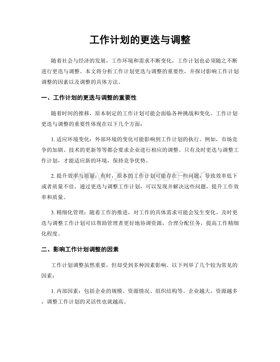 工作计划的更迭与调整.docx_第1页
