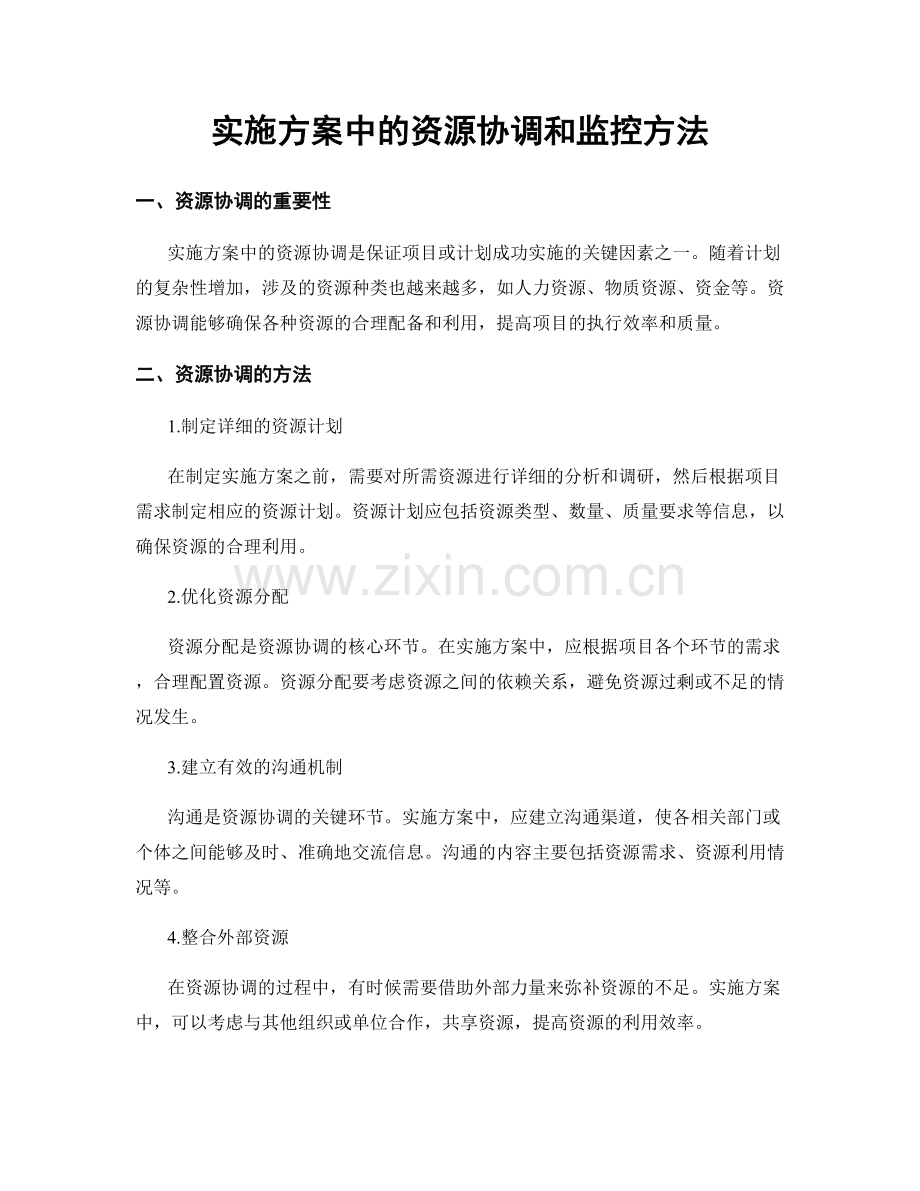 实施方案中的资源协调和监控方法.docx_第1页