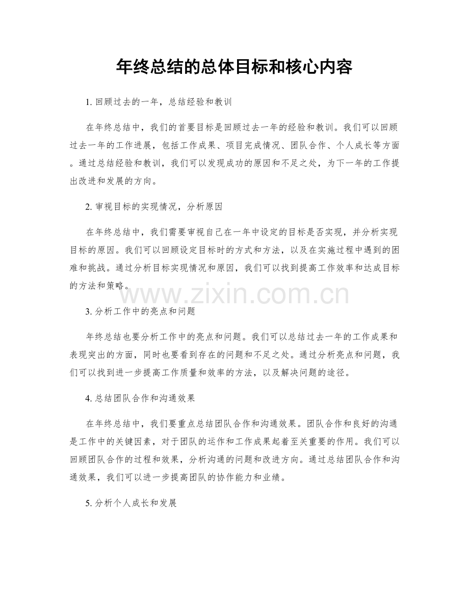 年终总结的总体目标和核心内容.docx_第1页