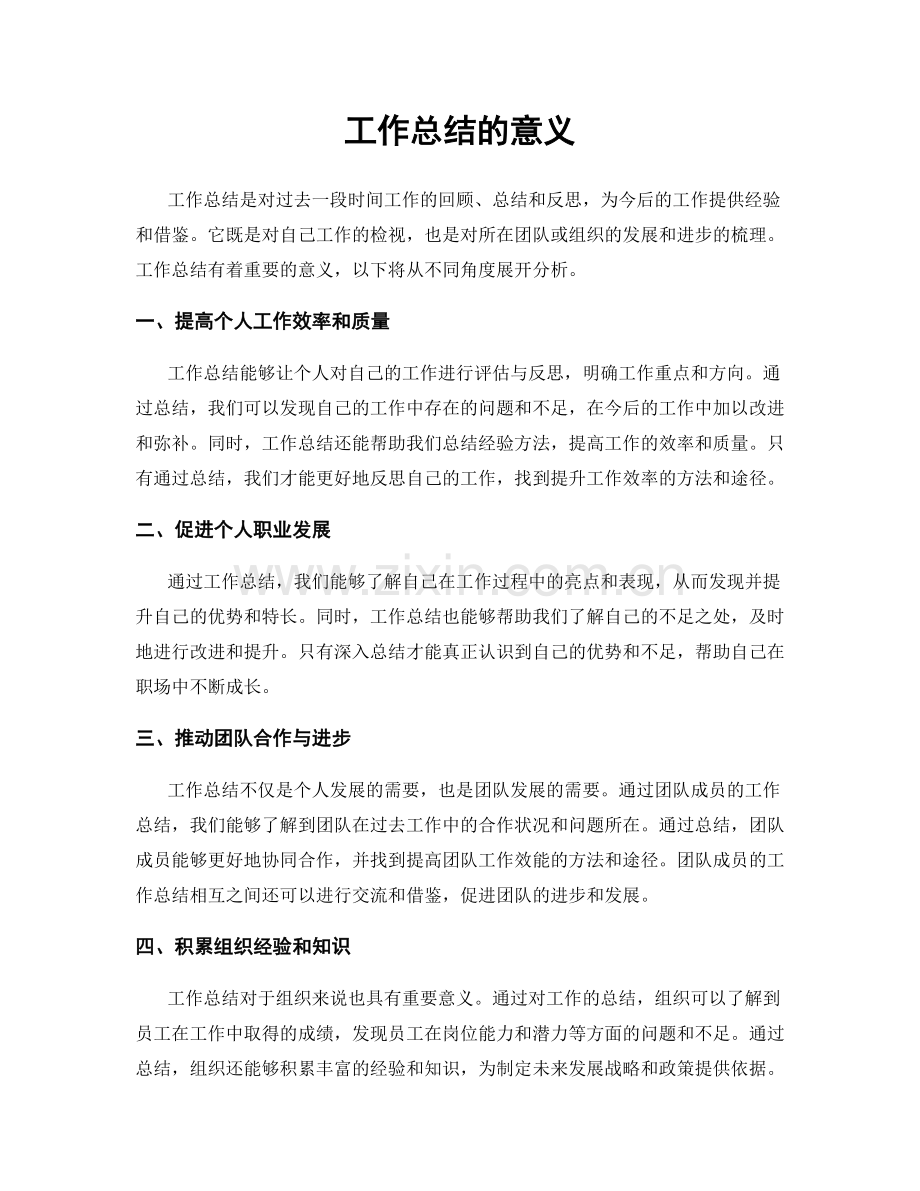 工作总结的意义.docx_第1页