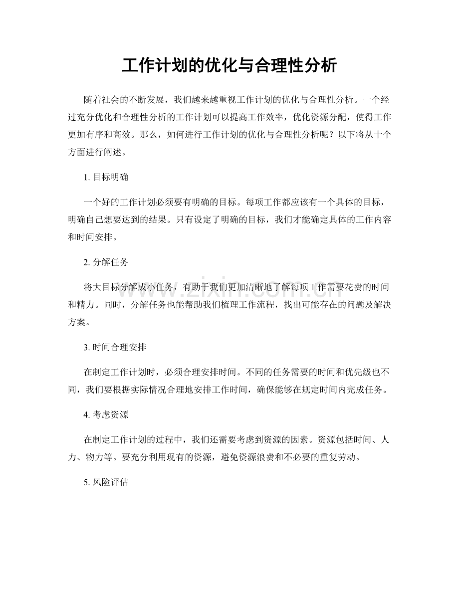 工作计划的优化与合理性分析.docx_第1页